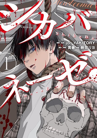 「シカバネーゼ」1巻