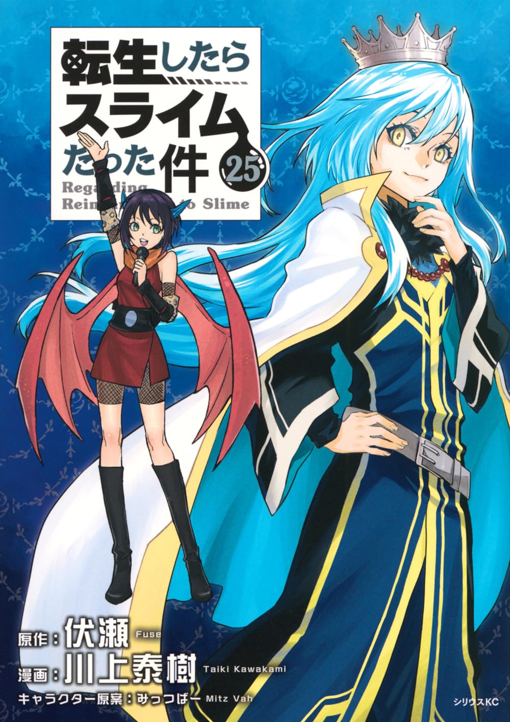 「転生したらスライムだった件」25巻