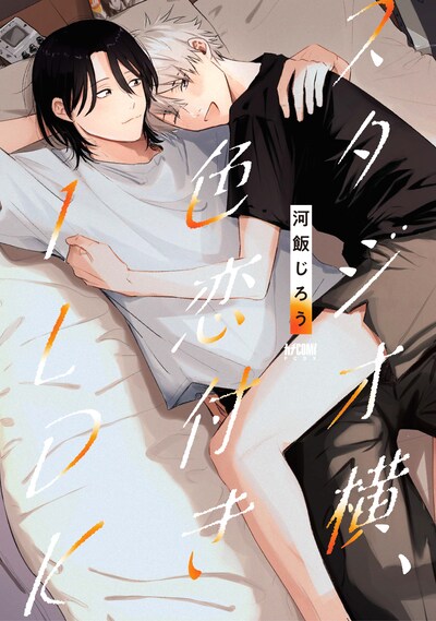 「スタジオ横、色恋付き1LDK」