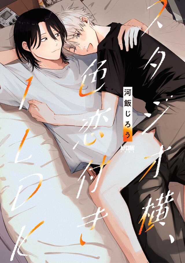 「スタジオ横、色恋付き1LDK」