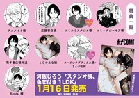 「スタジオ横、色恋付き1LDK」の特典一覧。