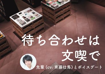 「待ち合わせは文喫で ～先輩（CV：斉藤壮馬）とボイスデート～」の告知画像。