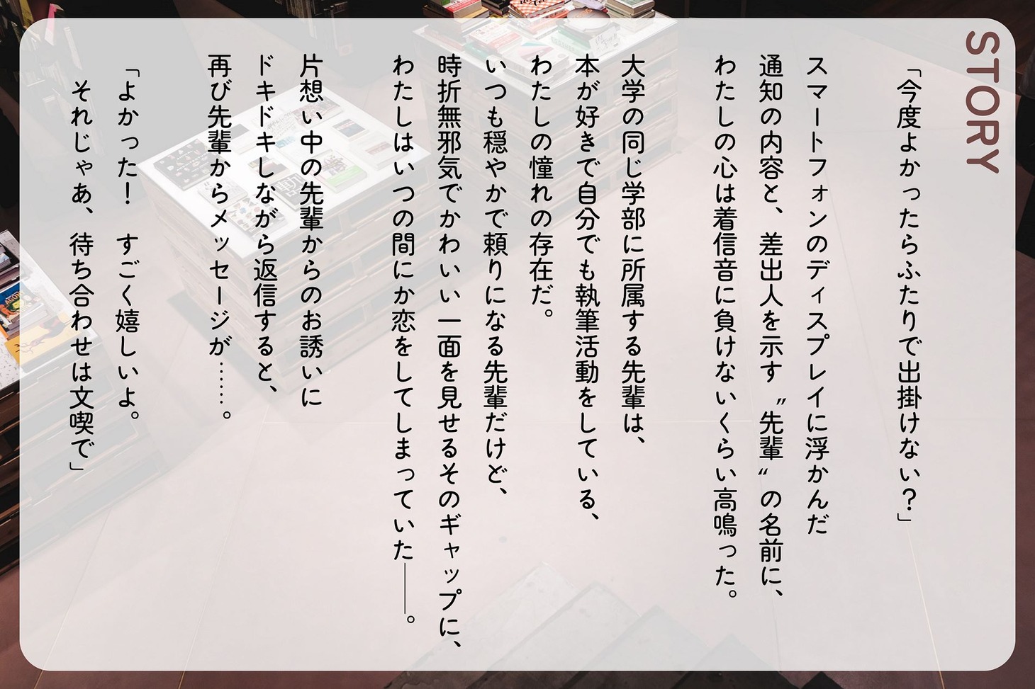 「待ち合わせは文喫で ～先輩（CV：斉藤壮馬）とボイスデート～」のストーリー。