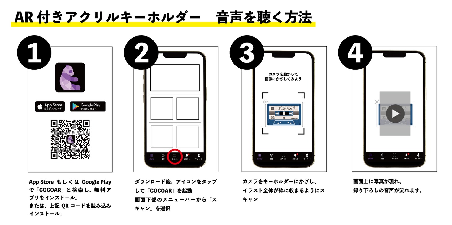 アクリルキーホルダーの音声を聴く方法。