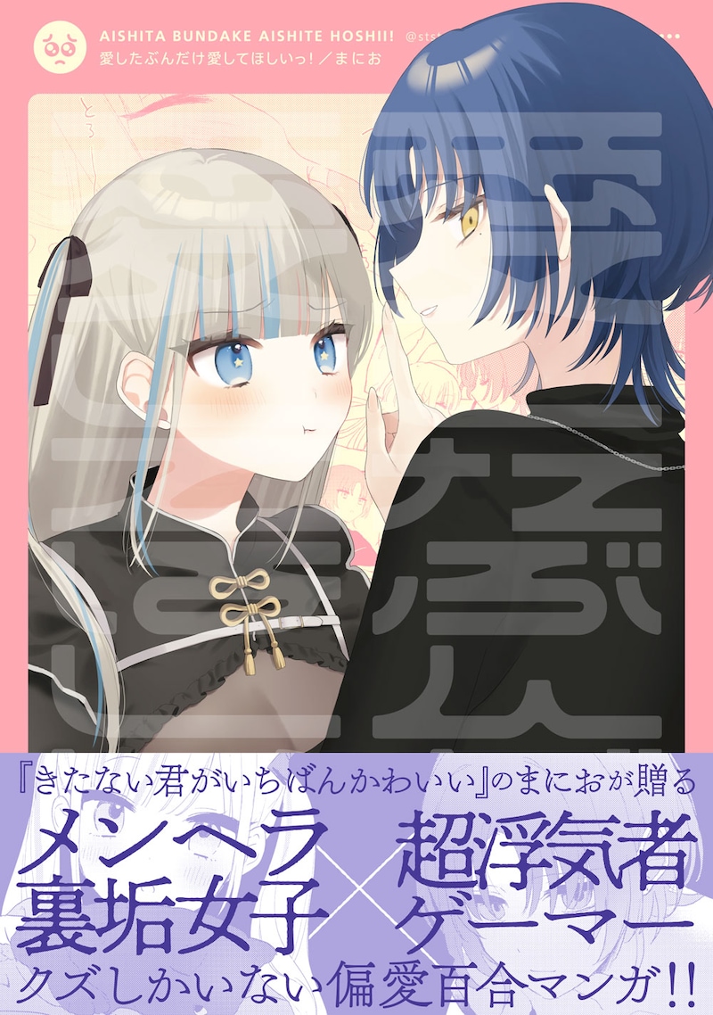 「愛したぶんだけ愛してほしいっ！」（帯付き）