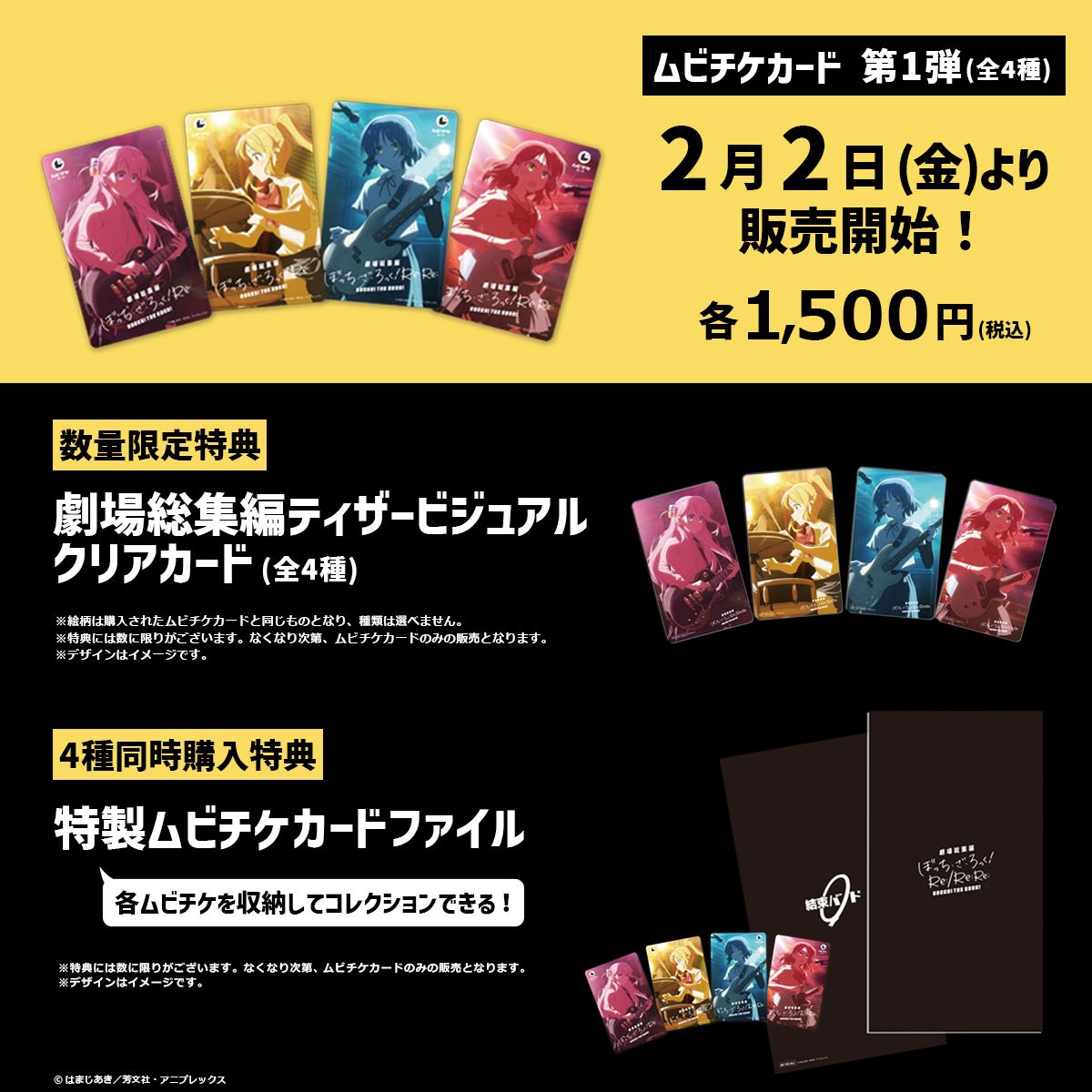 ムビチケカード第1弾と、購入特典「劇場総集編ティザービジュアルクリアカード」全4種、4枚同時購入特典「特製ムビチケカードファイル」の告知画像。