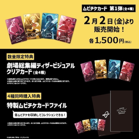 ムビチケカード第1弾と、購入特典「劇場総集編ティザービジュアルクリアカード」全4種、4枚同時購入特典「特製ムビチケカードファイル」の告知画像。