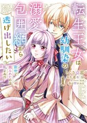 「転生王女は幼馴染の溺愛包囲網から逃げ出したい 前世で振られたのは私よね!?」1巻