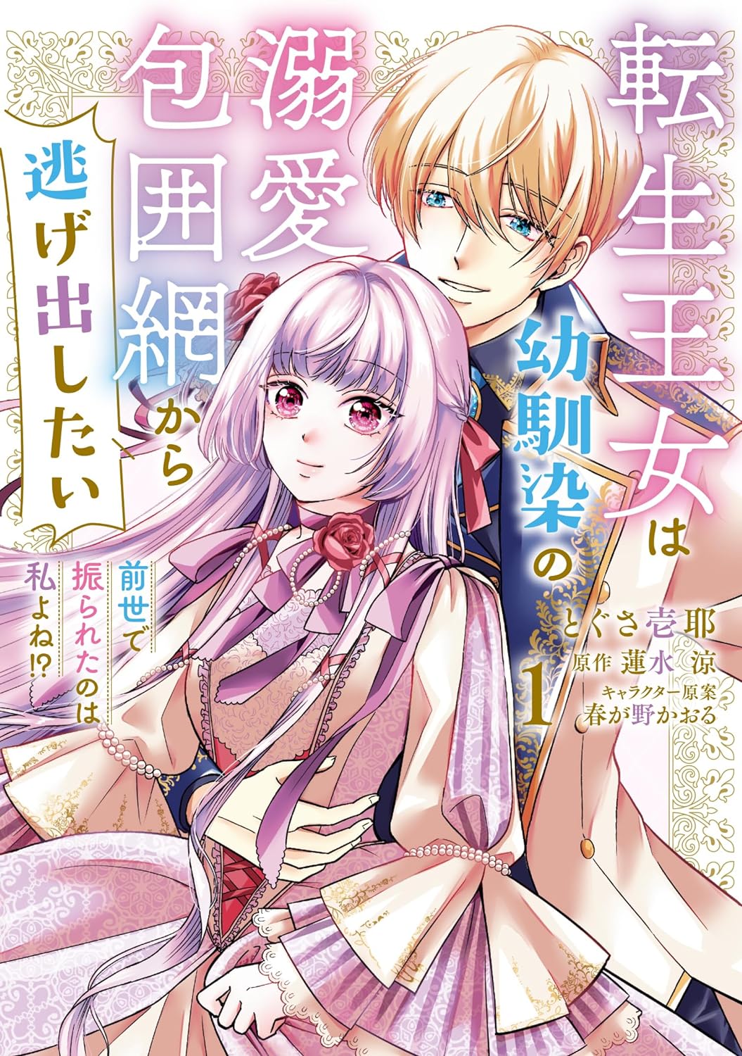「転生王女は幼馴染の溺愛包囲網から逃げ出したい 前世で振られたのは私よね!?」1巻