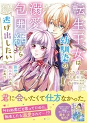 「転生王女は幼馴染の溺愛包囲網から逃げ出したい 前世で振られたのは私よね!?」1巻（帯付き）