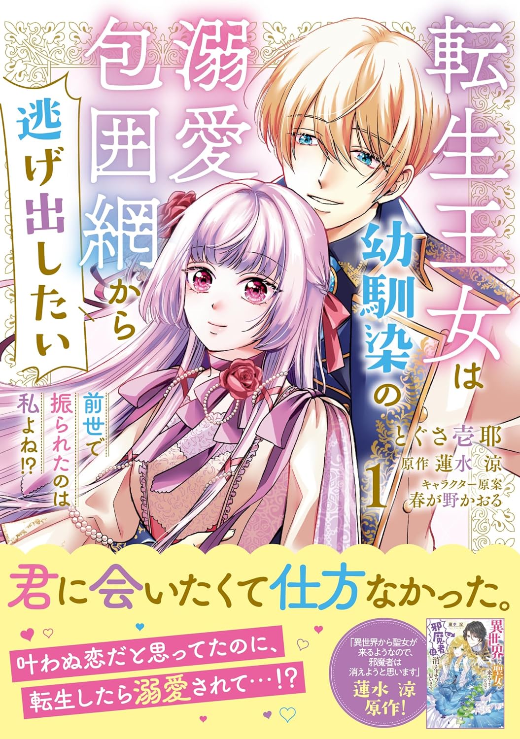 「転生王女は幼馴染の溺愛包囲網から逃げ出したい 前世で振られたのは私よね!?」1巻（帯付き）