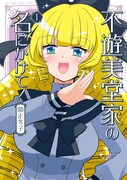 「不遊美堂家の名にかけて！」1巻