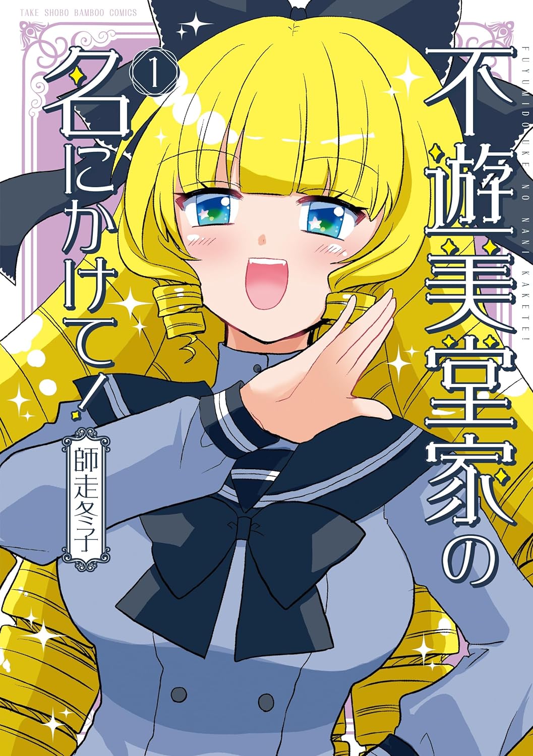 「不遊美堂家の名にかけて！」1巻