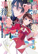 「異世界転移したけど、王立学院で事務員やってます 平穏な日常、時々腹黒教授」1巻