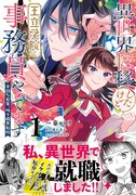 「異世界転移したけど、王立学院で事務員やってます 平穏な日常、時々腹黒教授」1巻（帯付き）