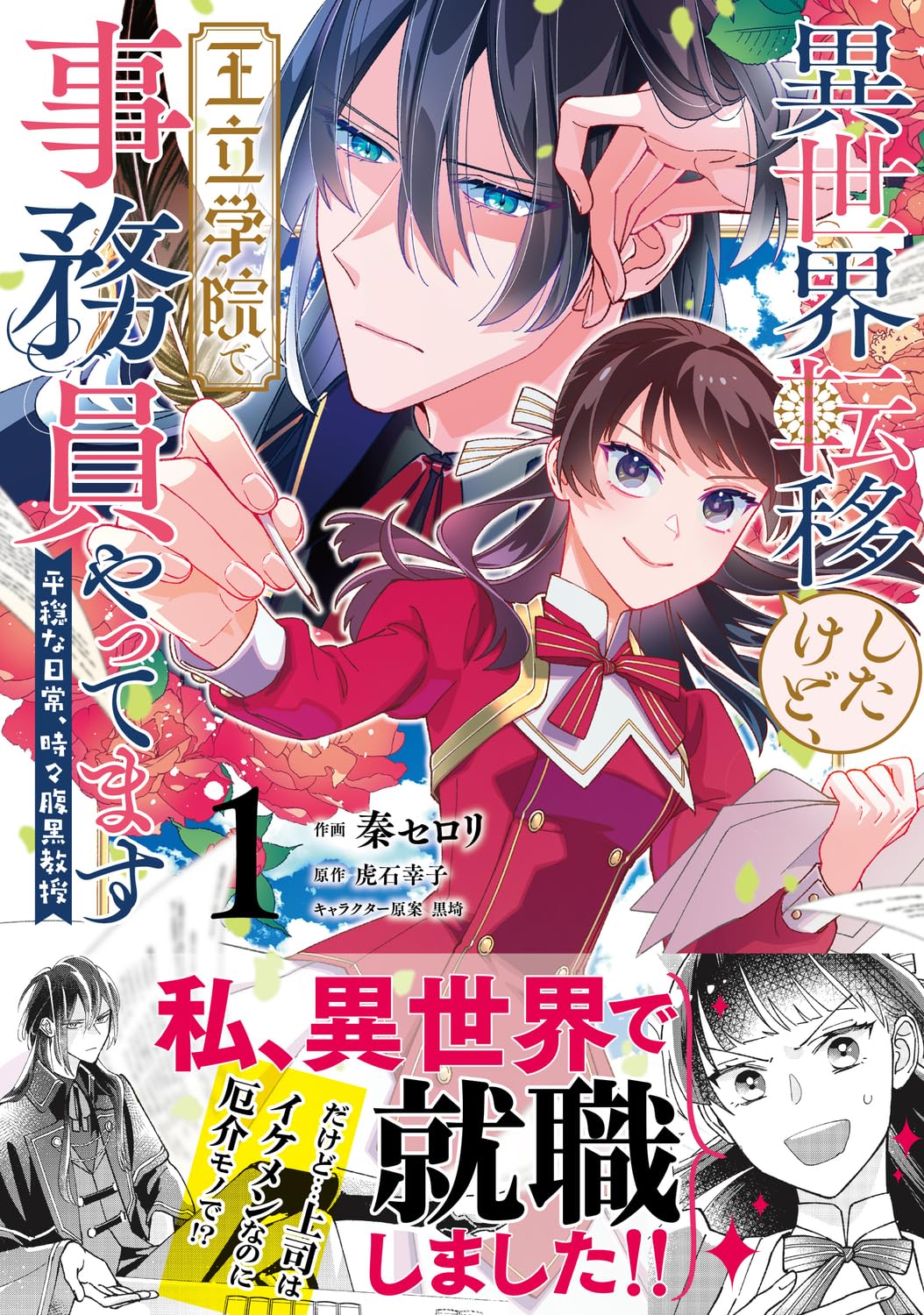 「異世界転移したけど、王立学院で事務員やってます 平穏な日常、時々腹黒教授」1巻（帯付き）