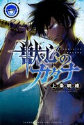 「獣心のカタナ」1巻