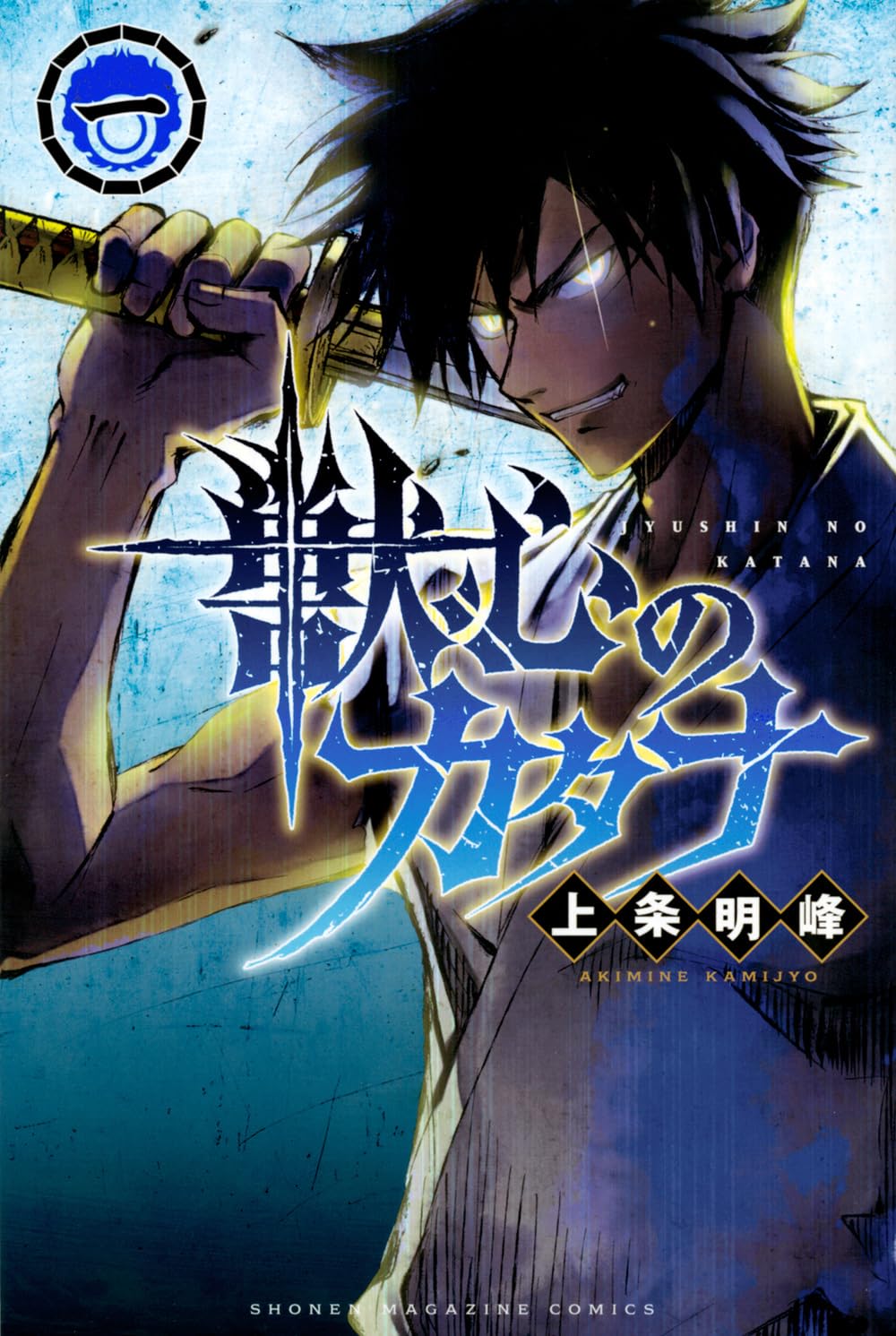 「獣心のカタナ」1巻