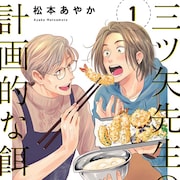 イケオジ料理研究家に心も胃袋も掴まれ…BL「三ツ矢先生の計画的な餌付け。」1・2巻