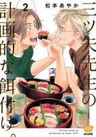 「三ツ矢先生の計画的な餌付け。」2巻