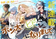 「ポン太がヒトになりまして。」第1話の扉ページ。