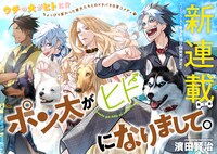 「ポン太がヒトになりまして。」第1話の扉ページ。