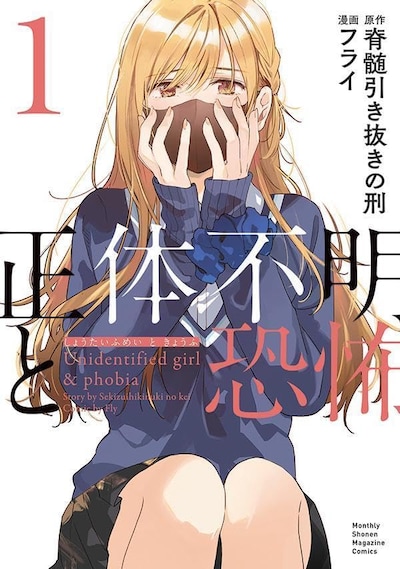 「正体不明と恐怖」1巻