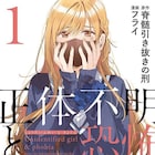 顔に傷を負う少年と問題を抱えた4人の少女の青春ミステリラブコメ「正体不明と恐怖」