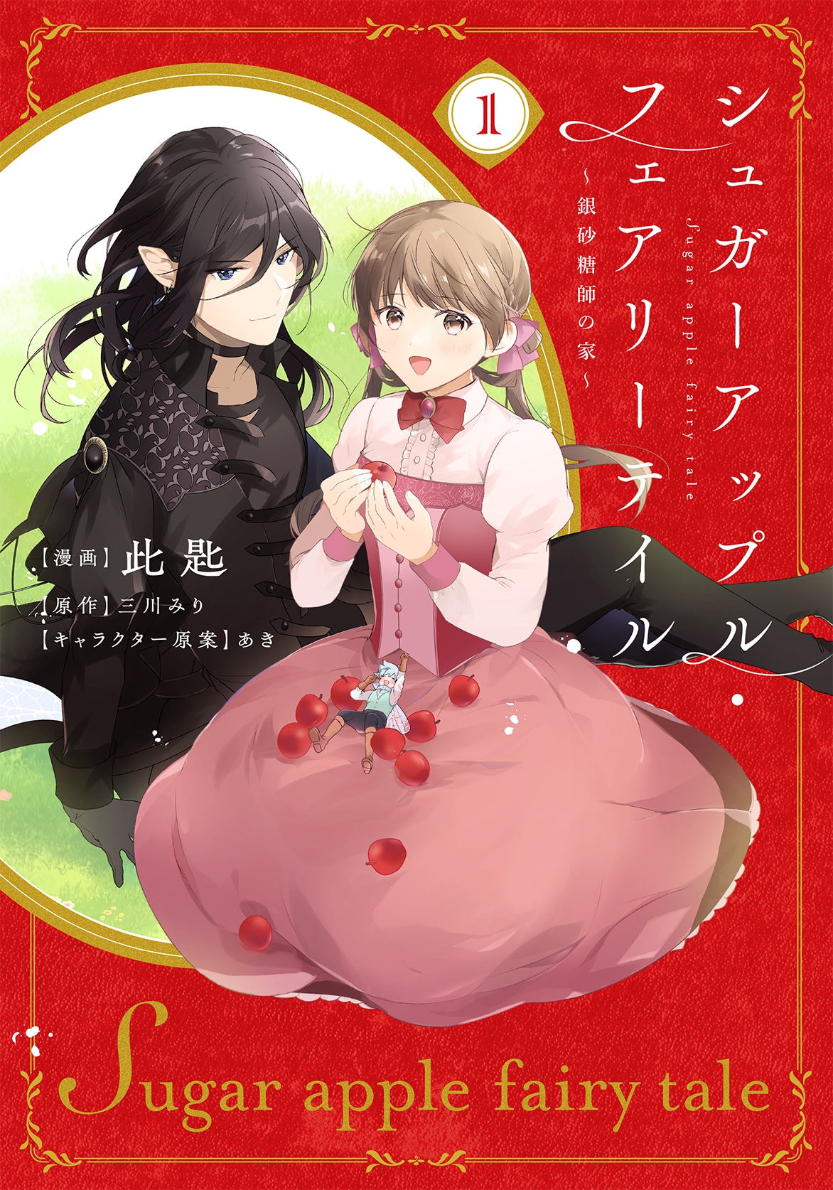 「シュガーアップル・フェアリーテイル ～銀砂糖師の家～」1巻