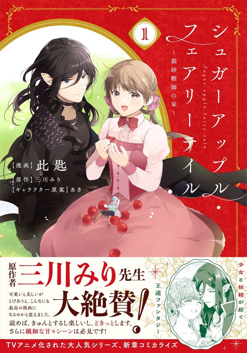 「シュガーアップル・フェアリーテイル ～銀砂糖師の家～」1巻（帯付き）