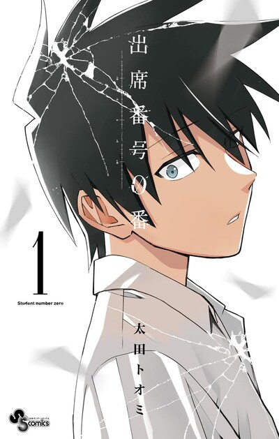 「出席番号0番」1巻