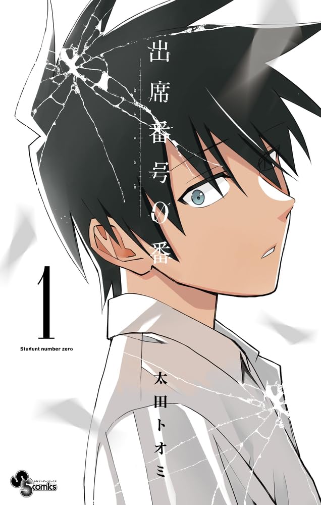 「出席番号0番」1巻