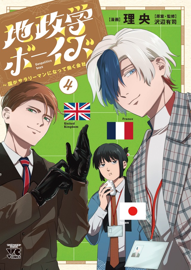「地政学ボーイズ ～国がサラリーマンになって働く会社～」4巻