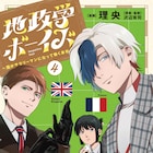 「地政学ボーイズ」4巻に描き下ろし収録、アクスタ当たるプレゼント企画も