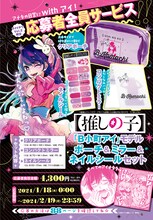 「【推しの子】」の「『B小町アイ』モデル ポーチ&ミラー&ネイルシールセット」の紹介。 (c)赤坂アカ×横槍メンゴ/集英社