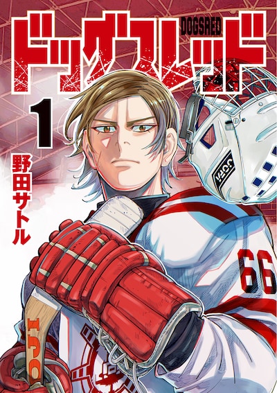 「ドッグスレッド」1巻