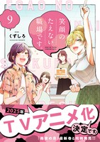 「笑顔のたえない職場です。」9巻