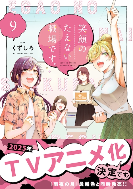 「笑顔のたえない職場です。」9巻