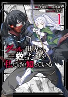 「グールが世界を救ったことを私だけが知っている」1巻