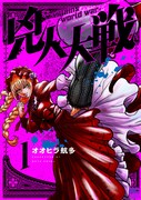 「兇人大戦」1巻