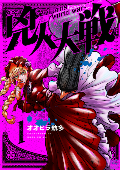 「兇人大戦」1巻