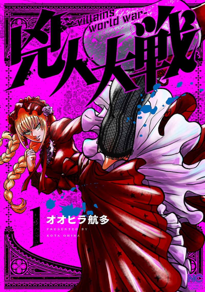 「兇人大戦」1巻