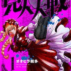 ゴスロリ少女VS筋骨隆々の大統領、国の代表同士による決闘描いた「兇人大戦」1巻