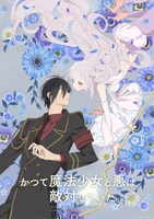 TVアニメ「かつて魔法少女と悪は敵対していた。」ティザービジュアル (c)藤原ここあ／SQUARE ENIX・まほあく製作委員会