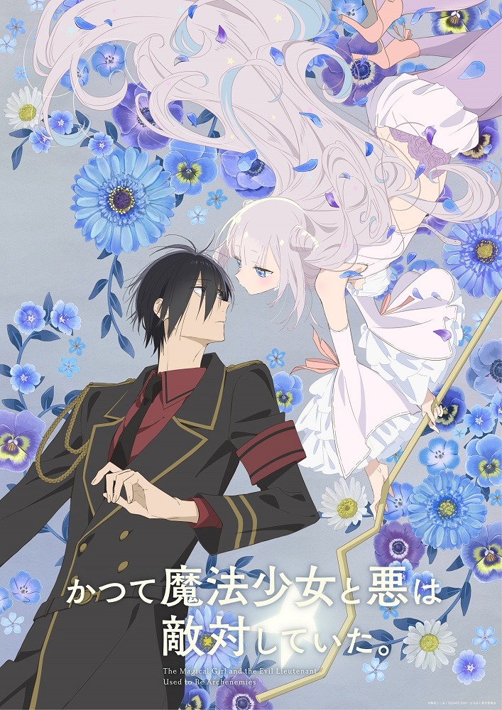 TVアニメ「かつて魔法少女と悪は敵対していた。」ティザービジュアル