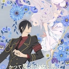 「かつて魔法少女と悪は敵対していた。」小野友樹&中原麻衣がドラマCDから続投