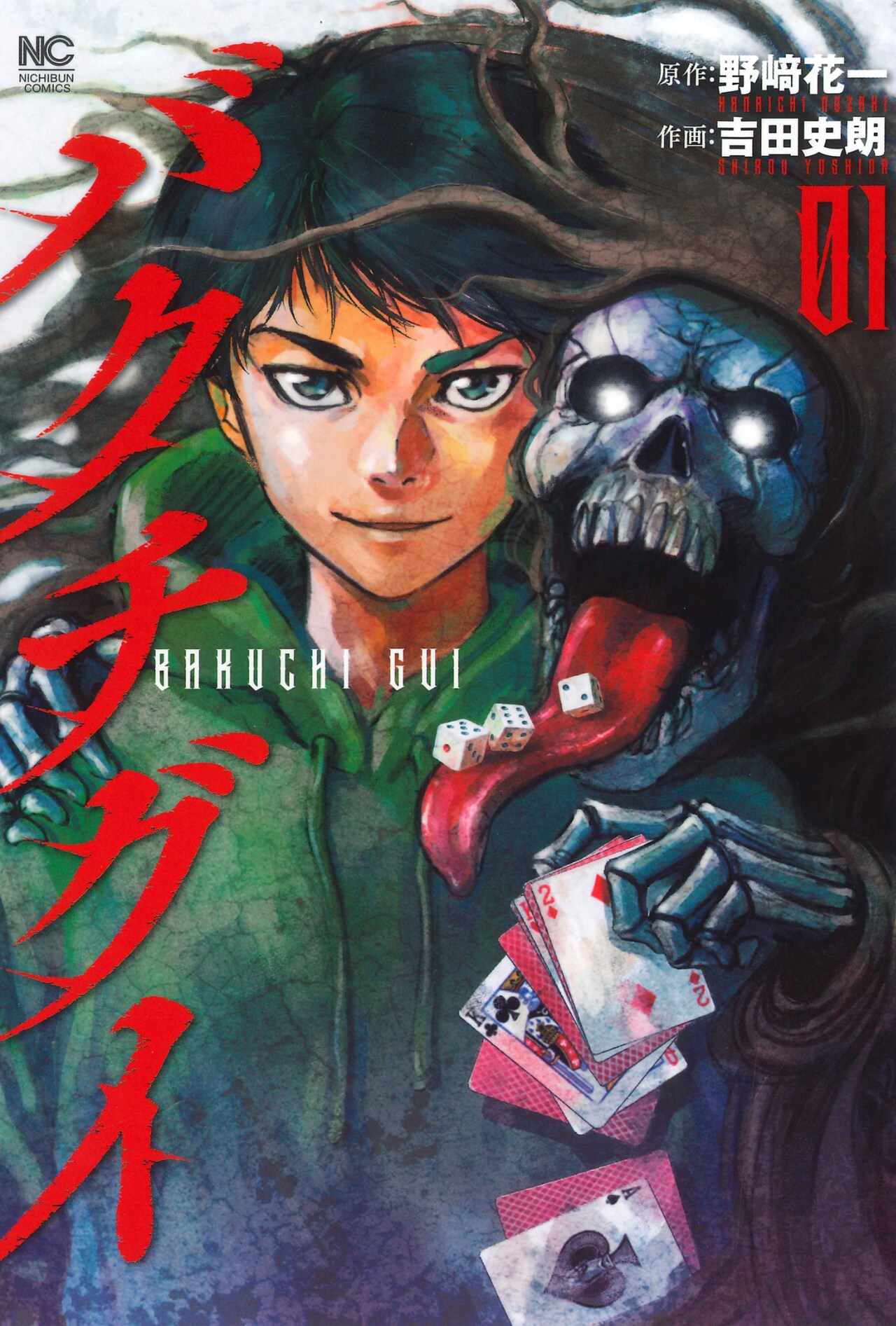 平凡なサラリーマンがイカサマ駆使し兄を探す、ギャンブル物語「バクチグイ」1巻