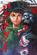 「バクチグイ」1巻