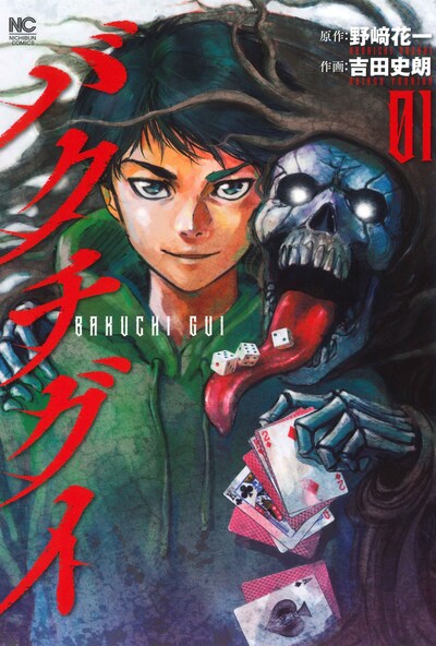 「バクチグイ」1巻