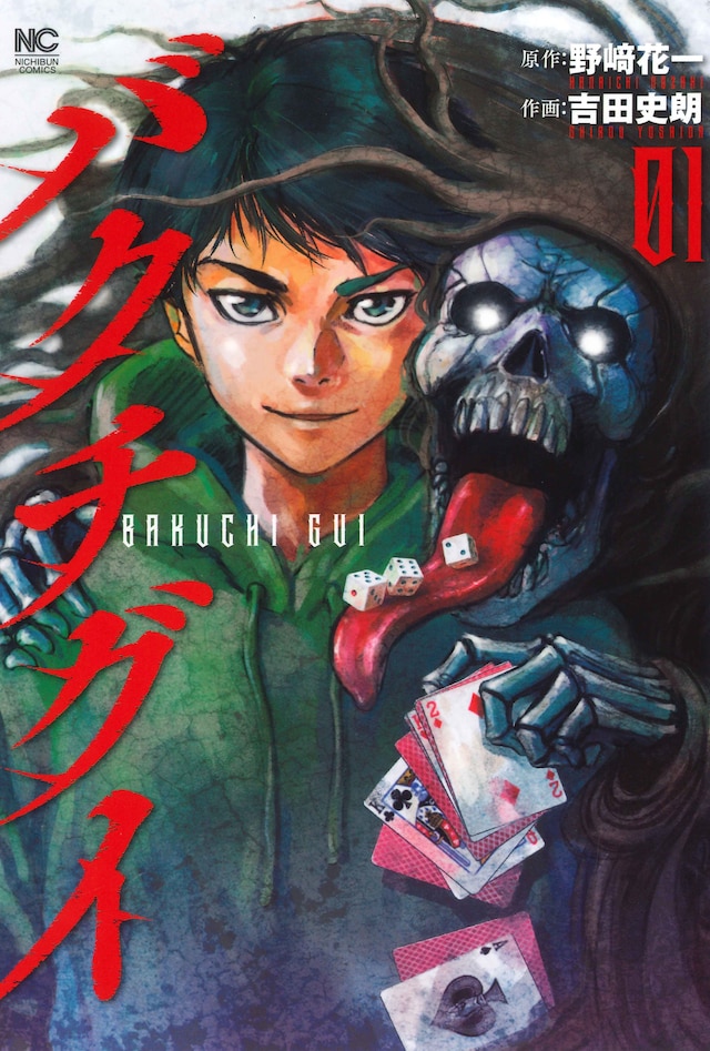 「バクチグイ」1巻